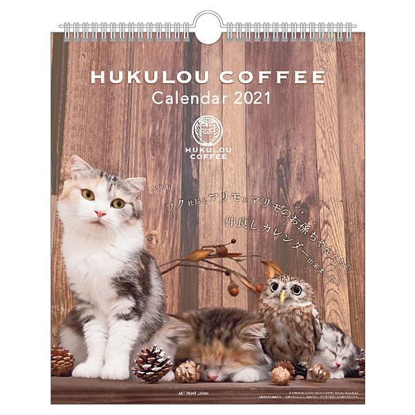 楽天市場 アートプリントジヤパン 壁掛け 21年 カレンダー Hukulou Coffee フクロウコーヒー フク社長とマリモちゃん ねこ Apj 動物写真 書き込み インテリア 令和3年 暦 価格比較 商品価格ナビ