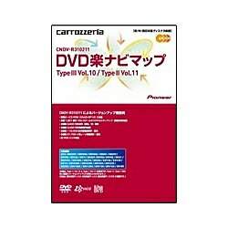 楽天市場】ジオテクノロジーズ CNDV-R310211 パイオニア DVD楽ナビマップTypeIII Vol.10/TypeII Vol.11  pioneer carrozzeria カロッツェリア 楽NAVI CNDVR310211 | 価格比較 - 商品価格ナビ