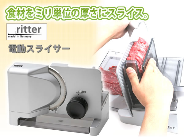 メーカー直送 Ritter リッター 社 電動スライサー E16 ecodefend.com.au