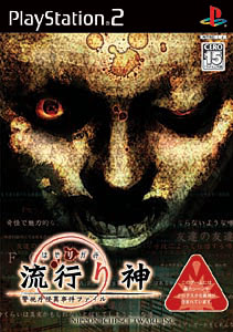 Amazon.co.jp: 流行り神 警視庁怪異事件ファイル (初回限定版