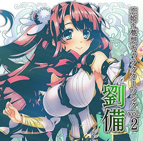 楽天市場】ネクストン 恋姫 夢想キャラクターソングvol 2 劉備