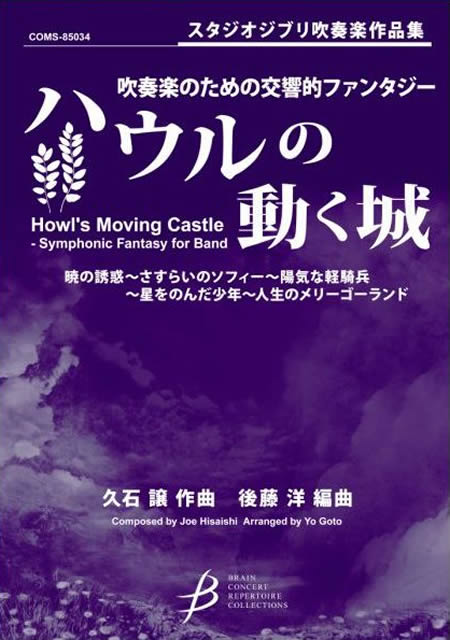 楽天市場 ブレーン 吹奏楽のための交響的ファンタジー ハウルの動く