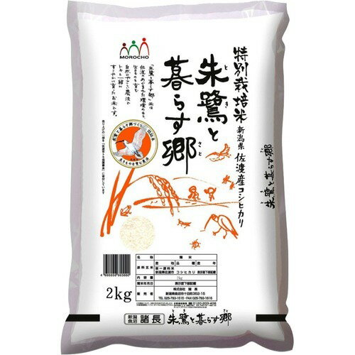 【楽天市場】諸長 令和5年産佐渡産コシヒカリ 特別栽培米(2kg) | 価格比較 - 商品価格ナビ