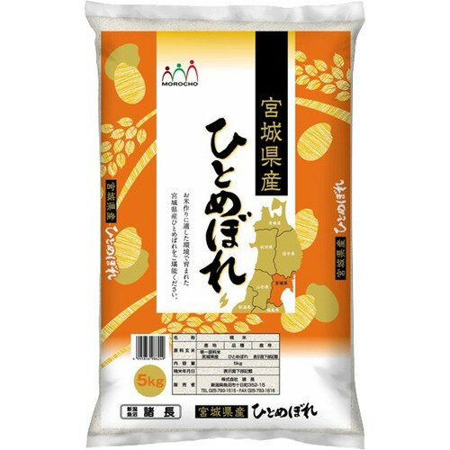 楽天市場】諸長 令和5年産宮城産ひとめぼれ(5kg) | 価格比較