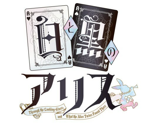 白と黒のアリス/Vita/VLJM35463/C 15才以上対象