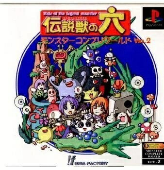 楽天市場 アイディアファクトリー 伝説獣の穴 モンスターコンプリワールド Ver 2 価格比較 商品価格ナビ