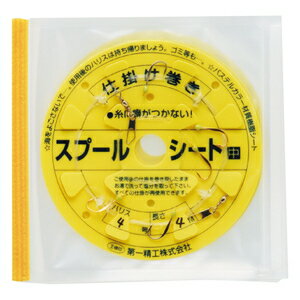 楽天市場 第一精工 第一精工 ふやせるスプールシート 中 ジップケース入り 価格比較 商品価格ナビ