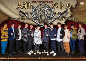 楽天市場 マリン エンタテインメント 声優イベントdvd企画 人狼バトル Lies And The Truth 19 February 人狼vs海賊 ｄｖｄ Mesv 0140 価格比較 商品価格ナビ