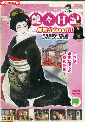 ティーエムシー 艶々日記 芸者Saaaan!!! 監督 荒木憲司//荒井美恵子/西野翔/里見瑶子