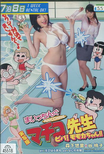 実写版 まいっちんぐマチコ先生 ビバ!モモカちゃん!!