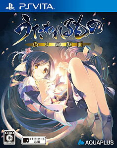 楽天市場 アクアプラス うたわれるもの 偽りの仮面 Ps3 Bljm612 C 15才以上対象 価格比較 商品価格ナビ