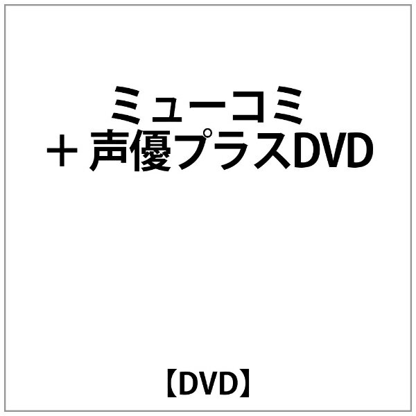 楽天市場 タワーレコード ミューコミ 声優プラスdvd ｄｖｄ Nbsi 1 価格比較 商品価格ナビ