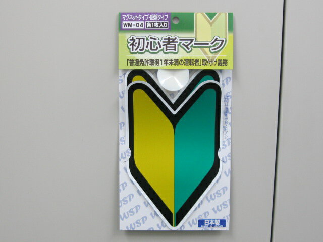 楽天市場】ワコーシールプリント プロキオン 初心者マーク マグネット・吸盤各 wm-04 | 価格比較 - 商品価格ナビ