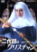 二代目はクリスチャン/ＤＶＤ/KABD-150