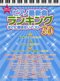 楽天市場 シンコーミュージック エンタテイメント 楽譜 やさしいピアノ ソロ ピアノ最新曲ランキング すぐに弾きたいベスト30 ヤサシイピアノソロピアノサイシンキョクスグニヒキタイベスト30 価格比較 商品価格ナビ