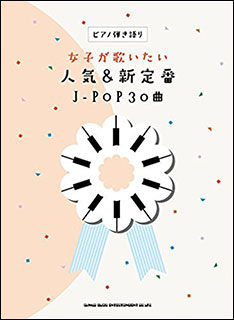 楽天市場 シンコーミュージック エンタテイメント 楽譜 女子が歌いたい人気 新定番j Pop30曲 ピアノ弾き語り 価格比較 商品価格ナビ