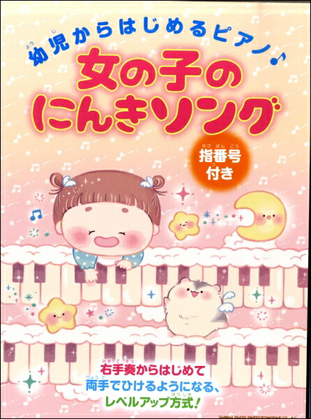 楽天市場 シンコーミュージック エンタテイメント ピアノ 楽譜 幼児からはじめるピアノ 女の子のにんきソング 価格比較 商品価格ナビ