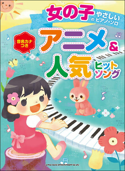 楽天市場 シンコーミュージック エンタテイメント 楽譜 アニメ 人気ヒットソング 女の子のやさしいピアノ ソロ 音名カナつき 価格比較 商品価格ナビ