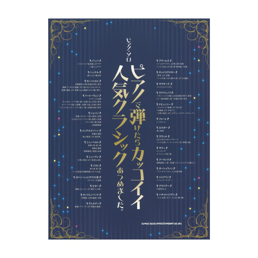 楽天市場 シンコーミュージック エンタテイメント 楽譜 ピアノで弾けたらカッコイイ人気クラシックあつめました ピアノ ソロ 価格比較 商品価格ナビ