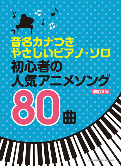 楽天市場 シンコーミュージック エンタテイメント 楽譜 初心者の人気アニメソング80曲 改訂2版 音名カナつきやさしいピアノ ソロ 価格比較 商品価格ナビ