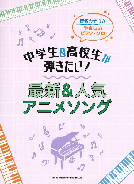 楽天市場 シンコーミュージック エンタテイメント 楽譜 本当に弾きたいアニソン人気曲ランキング33 ピアノ ソロ 価格比較 商品価格ナビ