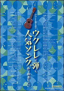 楽天市場 シンコーミュージック エンタテイメント 楽譜 ウクレレで弾く人気ソングあつめました ウクレレ弾き語り 新品 価格比較 商品価格ナビ