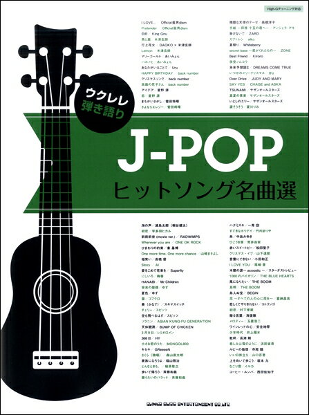 楽天市場 シンコーミュージック エンタテイメント 楽譜 ウクレレ弾き語り J Popヒットソング名曲選 シンコーミュージックエンタテイメント 価格比較 商品価格ナビ