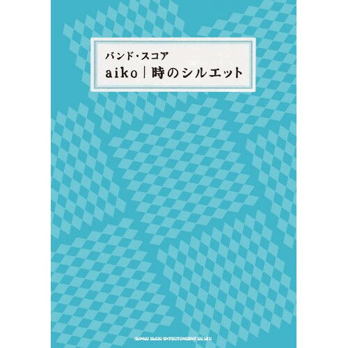楽天市場 シンコーミュージック エンタテイメント 楽譜 バンドスコア Aiko 時のシルエット バンドスコア アイコ トキノシルエット 価格比較 商品価格ナビ
