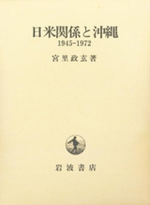 楽天市場】岩波書店 日米関係と沖縄 １９４５-１９７２/岩波書店/宮里 