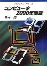 コンピュ-タ２０００年問題/岩波書店/松井一郎（プログラミング）