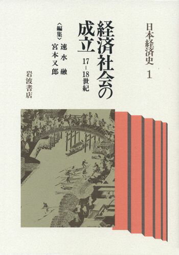 日本経済史 １/岩波書店/梅村又次