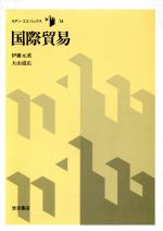 中古】 日本貿易読本/東洋経済新報社/杉本昭七