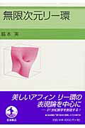 楽天市場】岩波書店 無限次元リ-環/岩波書店/脇本実 | 価格比較