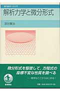 解析力学と微分形式/岩波書店/深谷賢治
