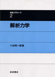 楽天市場】岩波書店 解析力学/岩波書店/小出昭一郎 | 価格比較 - 商品価格ナビ