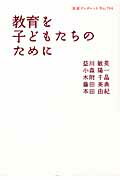 教育を子どもたちのために/岩波書店/益川敏英