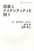 国家とアイデンティティを問う/岩波書店/チャ-ルズ・ダグラス・ラミス