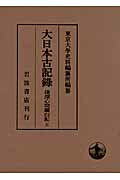 楽天市場】岩波書店 大日本古記録 後深心院關白記 ５/岩波書店/東京大学史料編纂所 | 価格比較 - 商品価格ナビ