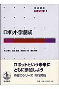 ▲01)【同梱不可・除籍本】岩波講座 ロボット学 全7巻中6冊セット/岩波書店/フロンティア/アナトミー/ロボット学創成/モーション/A 岩波講座 ロボット学〈6〉ロボットフロンティア | 下山 勲, 柴田