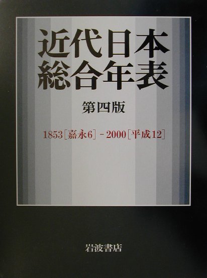 近代日本総合年表 第４版/岩波書店/岩波書店（単行本） 近代日本総合年表｜人文・社会科学書 - 岩波書店