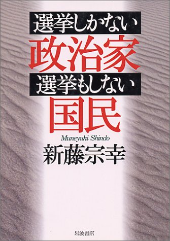 選挙しかない政治家選挙もしない国民/岩波書店/新藤宗幸