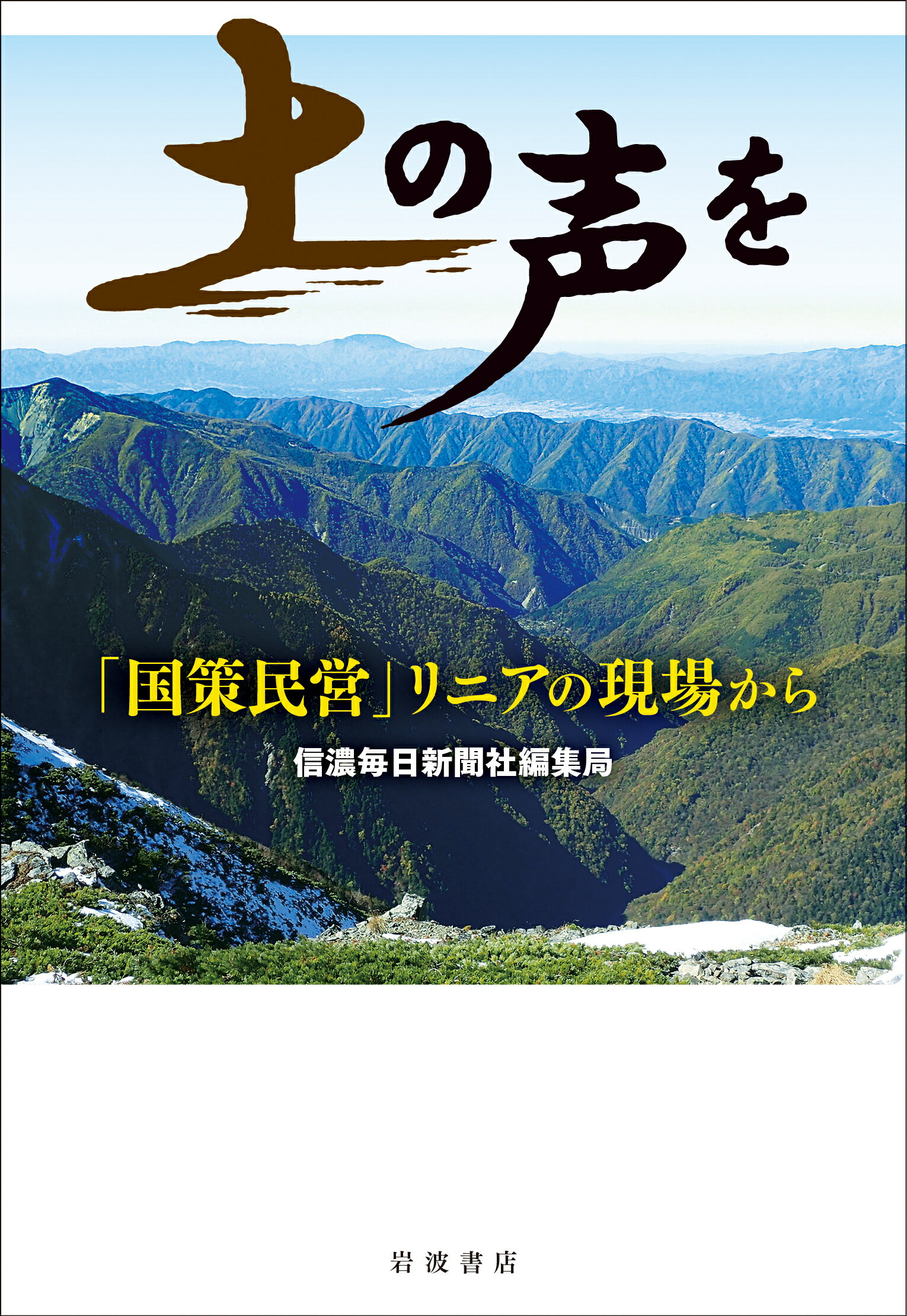 楽天市場】岩波書店 土の声を 「国策民営」リニアの現場から/岩波書店