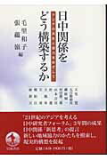 日中関係をどう構築するか アジアの共生と協力をめざして/岩波書店/毛里和子