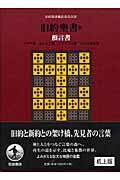 楽天市場】岩波書店 旧約聖書 ３ 机上版/岩波書店/旧約聖書翻訳委員会 | 価格比較 - 商品価格ナビ