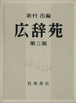 楽天市場】岩波書店 広辞苑 机上版 第３版/岩波書店/新村出 | 価格比較