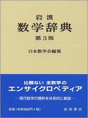 楽天市場】岩波書店 岩波数学辞典 第４版/岩波書店/日本数学会 | 価格比較 - 商品価格ナビ