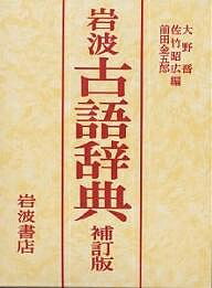 楽天市場 岩波書店 岩波古語辞典 補訂版 岩波書店 大野晋 価格比較 商品価格ナビ