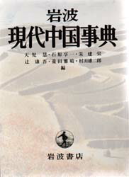 岩波現代中国事典/岩波書店/天児慧