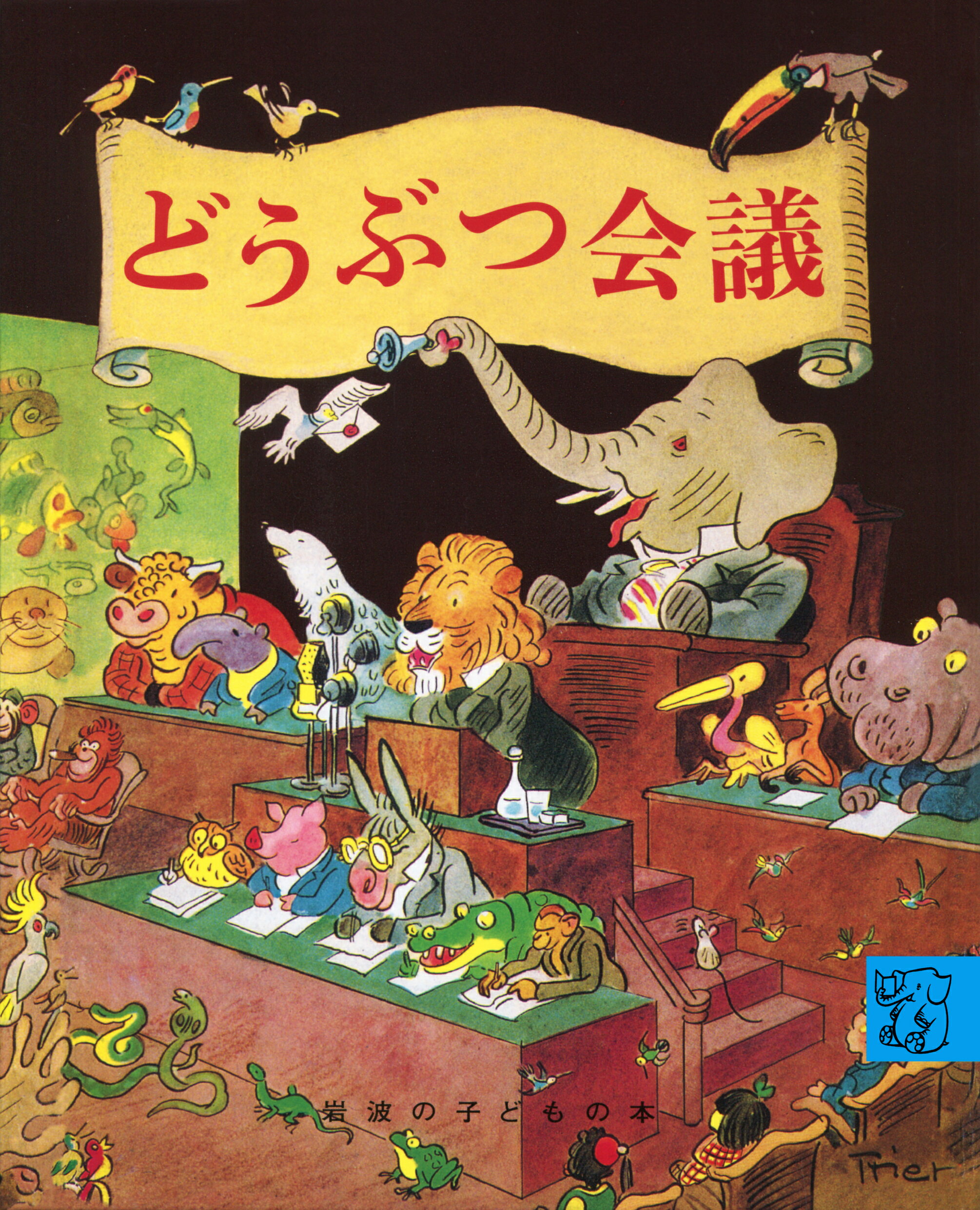 【楽天市場】岩波書店 どうぶつ会議/岩波書店/エーリヒ・ケストナー | 価格比較 - 商品価格ナビ