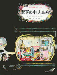 楽天市場】岩波書店 床下の小人たち 改版/岩波書店/メアリ・ノ-トン